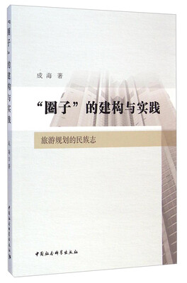 

“圈子”的建构与实践旅游规划的民族志