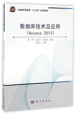 

数据库技术及应用（Access2013）/普通高等教育“十三五”规划教材