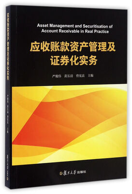 

应收账款资产管理及证券化实务