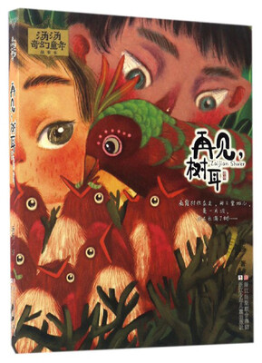 

汤汤奇幻童年故事本：再见，树耳