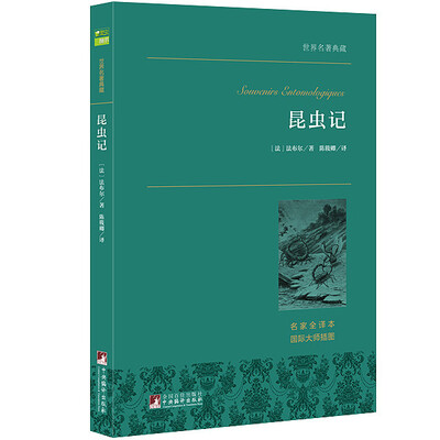 

昆虫记 世界名著典藏 名家全译本 外国文学畅销书