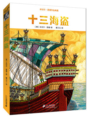 

米切尔恩德作品典藏 十三海盗