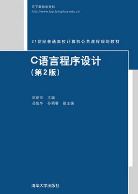 

C语言程序设计（第2版）/21世纪普通高校计算机公共课程规划教材