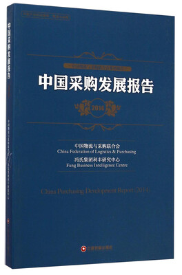 

中国采购发展报告