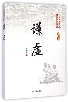 

中国专业作家散文典藏文库：谦虚
