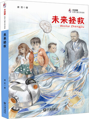 

大白鲸幻想儿童文学读库：未来拯救