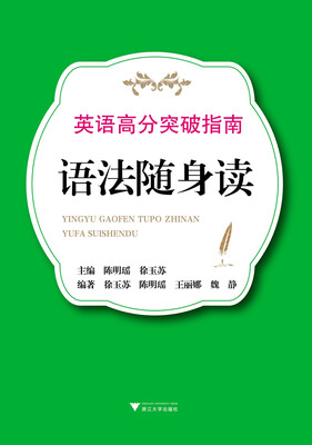 

英语高分突破指南：语法随身读