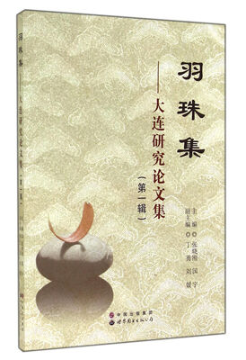 

羽珠集大连研究论文集第1辑