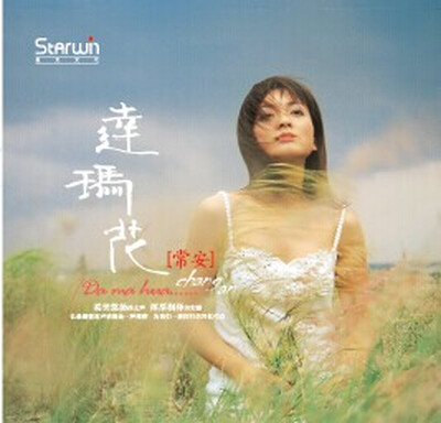 

常安 达玛花CD