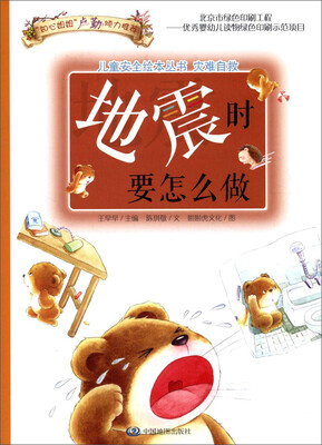 

儿童安全绘本丛书·灾难自救篇：地震时要怎么做