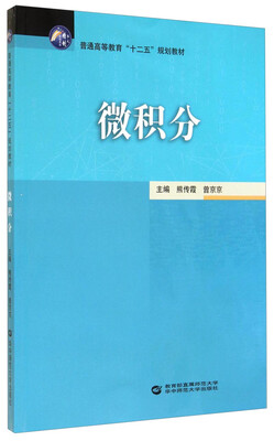 

微积分/普通高等教育“十二五”规划教材
