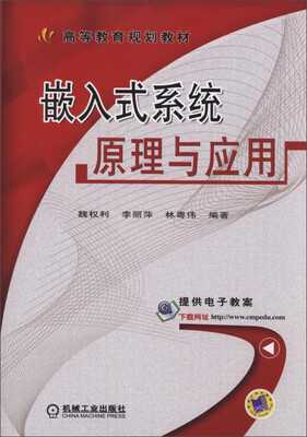 

嵌入式系统原理与应用/高等教育规划教材