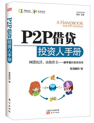 

P2P借贷投资人手册