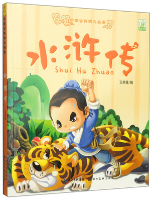 

中国古典四大名著水浒传注音版