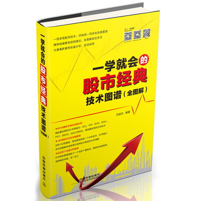 

一学就会的股市经典技术图谱 全图解
