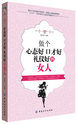 

做个心态好口才好礼仪好的女人