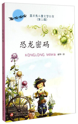

蓝月亮儿童文学丛书（第二辑）：恐龙密码