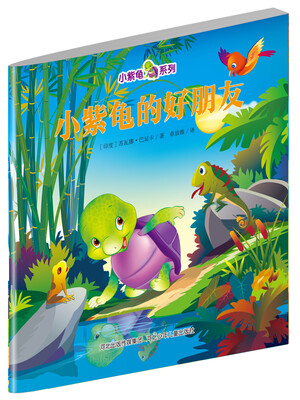 

小紫龟绘本系列：小紫龟的好朋友