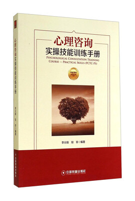 

华夏智库·金牌培训师书系：心理咨询实操技能训练手册