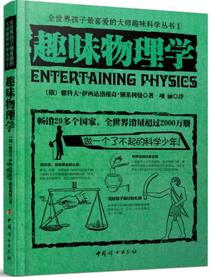 

全世界孩子最喜爱的大师趣味科学丛书1：趣味物理学