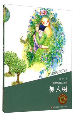 

汤汤精灵童话系列：美人树