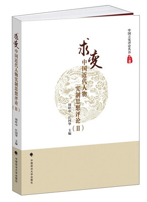 

中国近代人物宪制思想评论（2）：求变