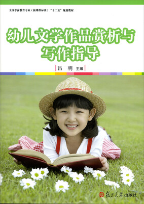 

幼儿文学作品赏析与写作指导/全国学前教育专业（新课程标准）“十二五”规划教材