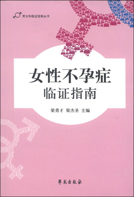 

男女科临证指南丛书女性不孕症临证指南