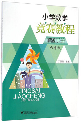 

小学数学竞赛教程解题手册六年级