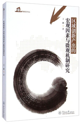

暨南经济文丛区域创新产出的宏观因素与微观机制研究