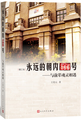 

永远的朝内166号：与前辈魂灵相遇（增订本）