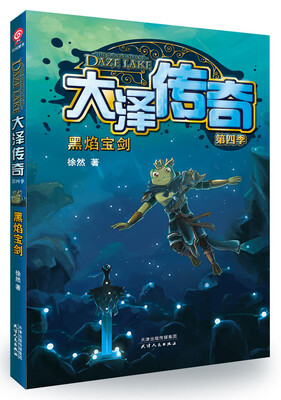 

大泽传奇（第四季） 黑焰宝剑