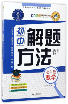

初中解题方法：数学（七年级 第8次修订）