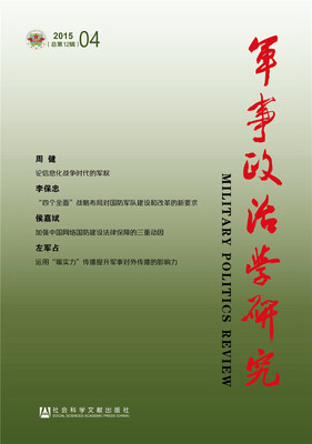 

军事政治学研究（2015年第4辑 总第12辑）