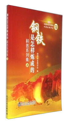 

冶金工业出版社 钢铁是怎样炼成的科普系列集 科普系列集上/钢铁是怎样炼成的