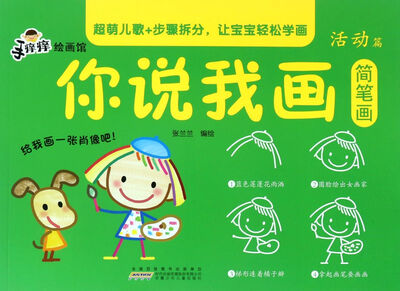 

你说我画简笔画（活动篇）/手痒痒绘画馆
