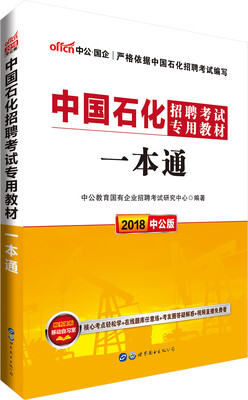 

中公版·2018中国石化招聘考试专用教材一本通