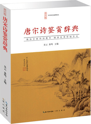 

唐宋诗鉴赏辞典