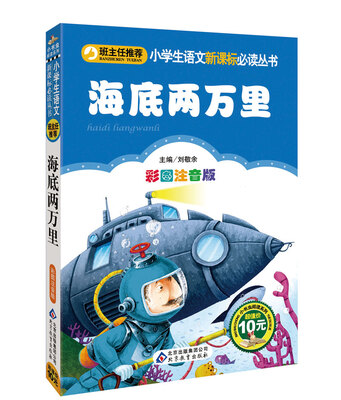 

小学生语文新课标必读丛书·小书虫阅读系列：海底两万里（彩图注音版）