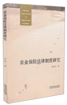 

农业保险法律制度研究