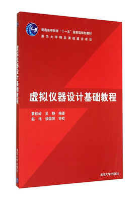 

虚拟仪器设计基础教程/普通高等教育“十一五”国家级规划教材