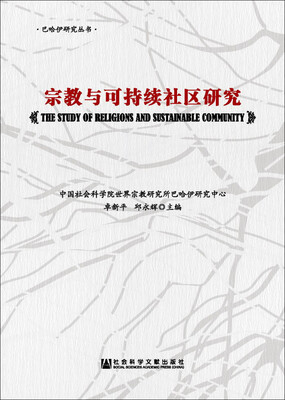 

宗教与可持续社区研究