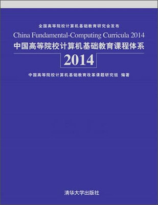 

中国高等院校计算机基础教育课程体系2014