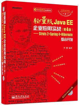

轻量级Java EE企业应用实战：Struts2+Spring4+Hibernate整合开发（第4版 附CD光盘）