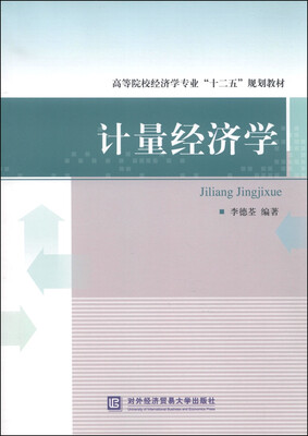 

计量经济学/高等院校经济学专业“十二五”规划教材