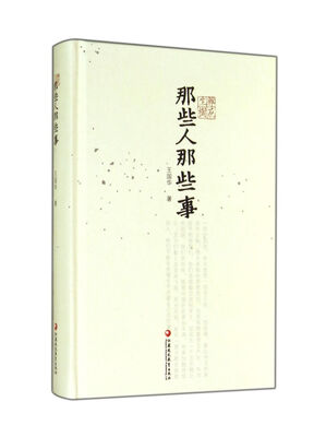 

杂花生树：那些人那些事