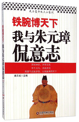 

铁腕博天下：我与朱元璋侃意志