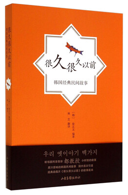 

很久很久以前：韩国经典民间故事