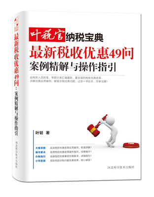 

叶税官纳税宝典最新税收优惠49问案例精解与操作指引