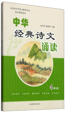 

中华经典诗文诵读（四年级）